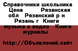 Справочники школьника › Цена ­ 400 - Рязанская обл., Рязанский р-н, Рязань г. Книги, музыка и видео » Книги, журналы   